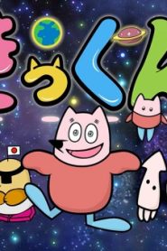 Chikyuu Daisuki Kikkun