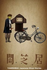 Yamishibai